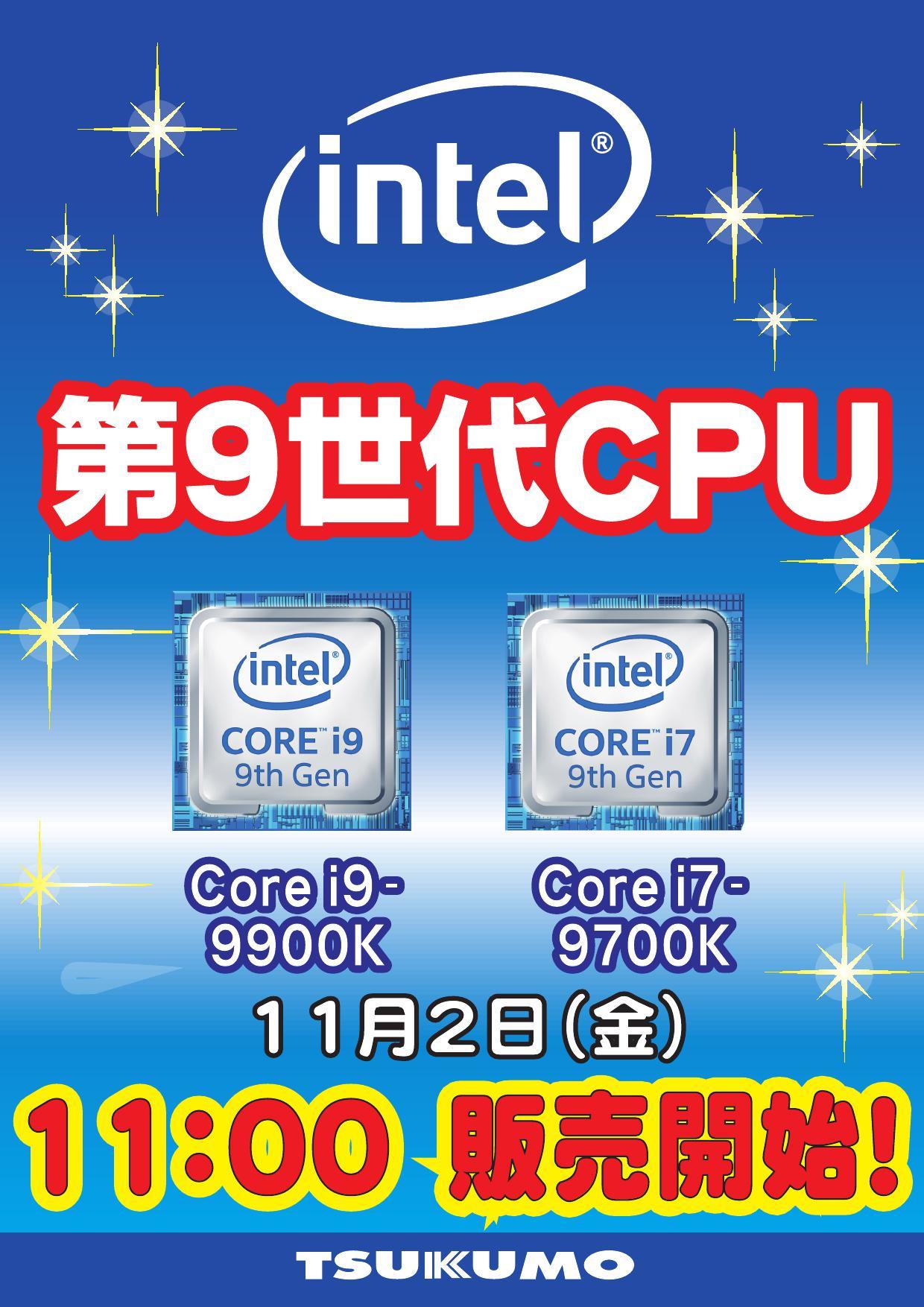 Intel第9世代 新型cpu 11月2日 金 11 00販売開始 整理券配布のお知らせ 札幌 マル得速報