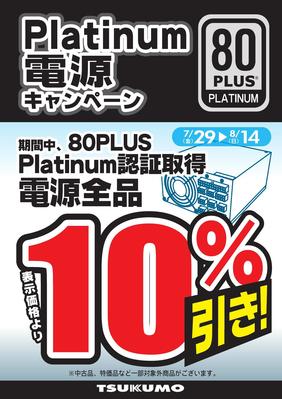 Platinum電源_10％OFF_0729_000001.jpg