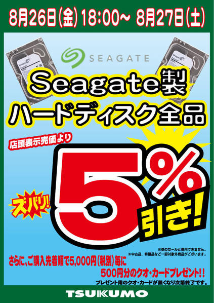 SEAGATE5％引％クオカード.jpg