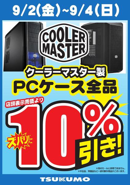CoolerMaster10％引_000001.jpg
