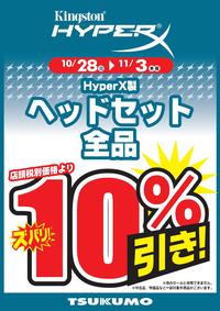 HYPERX_10％引28-3.jpg