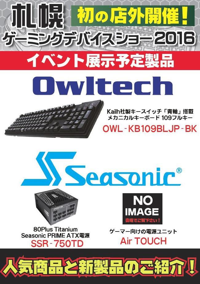 Owltech_Seasonic.jpg