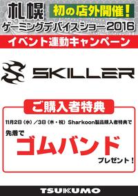 skiller連動CP.jpg