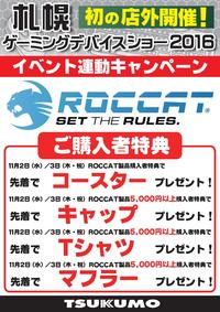 ROCCAT連動CP.jpg