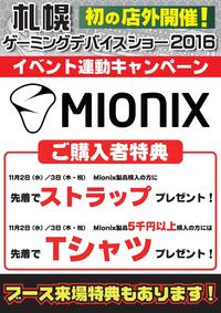 MIONIX連動CP.jpg