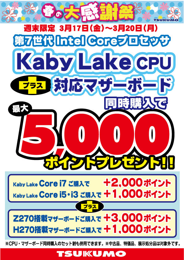 20170317KABYCPU+MB-ポイント進呈.jpg