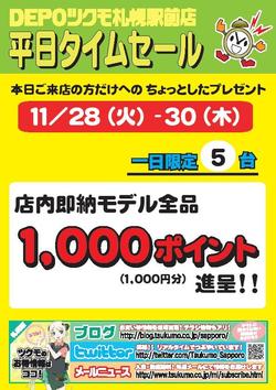 20171128タイムセール1000pt.jpg