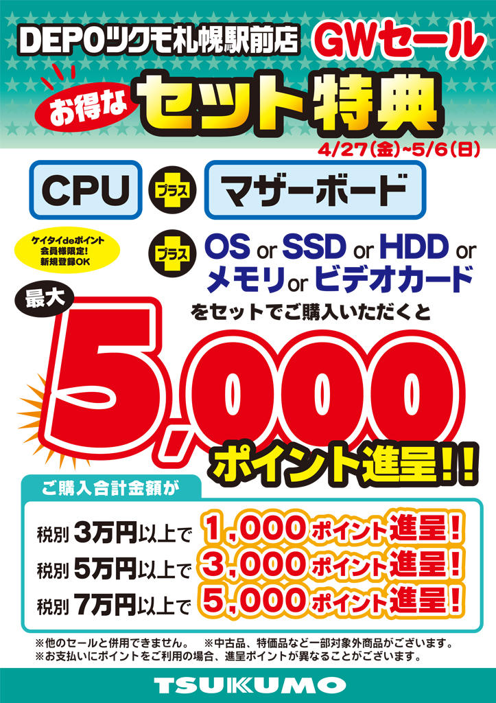 【GWセール】PCパーツセット購入でポイントたっぷり進呈！【4/27(金)～5/6(日)】 - 札幌 - マル得速報！