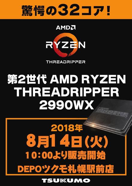 AMD 新APU THREADRIPPER 発売DEPO-1_000001.jpg