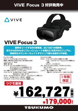 税別併記_VIVE Focus 3_発売中 のコピー.jpg