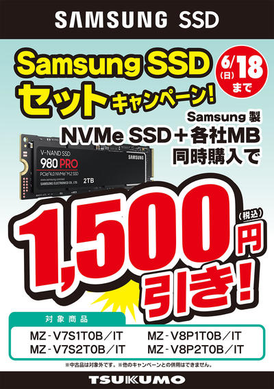 Samsung SSD セット割_合体版.jpg