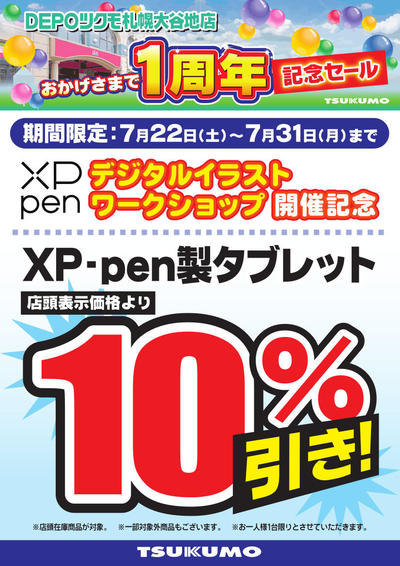DEPO_周年祭_ｷｬﾝﾍﾟｰﾝ_XP-pen.jpg