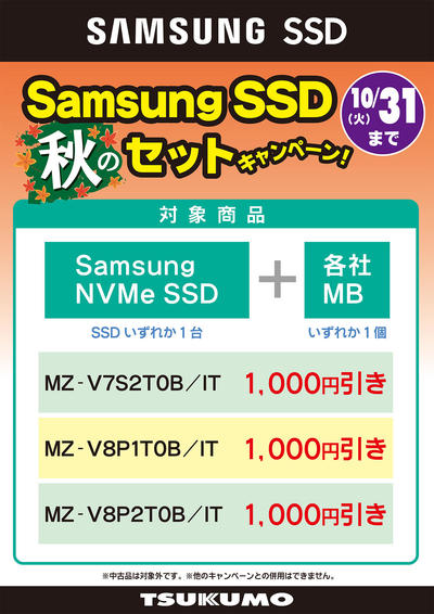 Samsung SSD セット割_一覧 (7).jpg