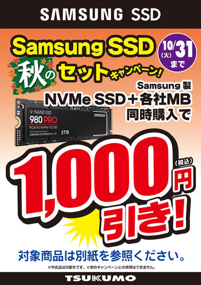 Samsung SSD セット割 (7).jpg