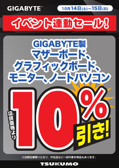 DEPO_GIGABYTE_10％引.jpg