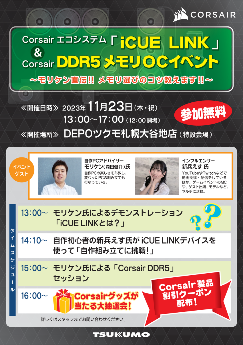 DEPO_Corsair iCUE LINK イベント.png
