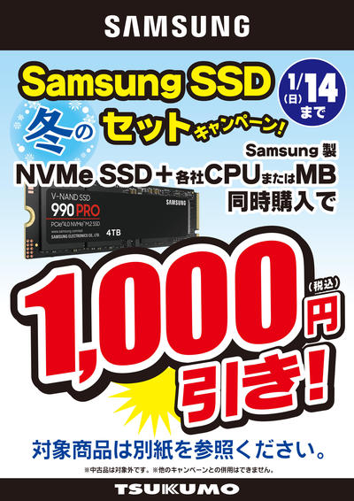 Samsung SSD セット割 (2).jpg