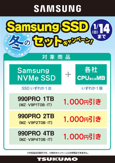修正済 Samsung SSD セット割_対象商品.jpg