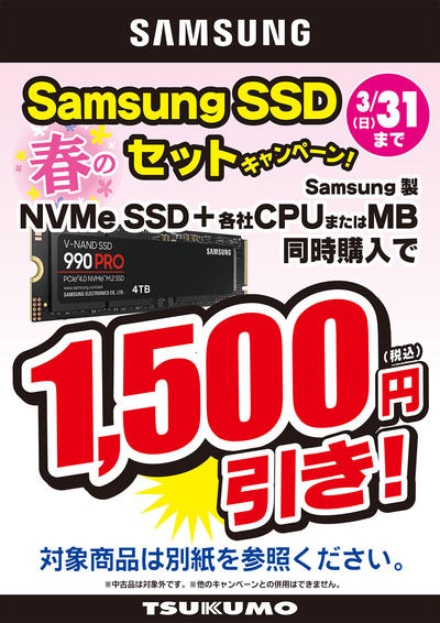 Samsung SSDセット値引1.jpg