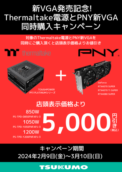 THERMALTAKE 電源_PNY新VGA同時購入時_実売リベート 店頭POP 0208～0310 (1).png