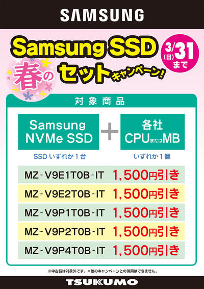 Samsung SSDセット値引2.jpg