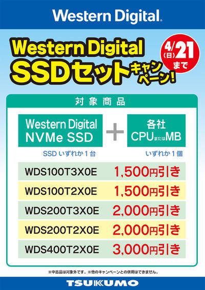 WD SSD セット割_対象商品.jpg