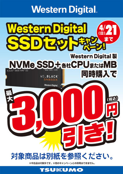 WD SSD セット割.jpg