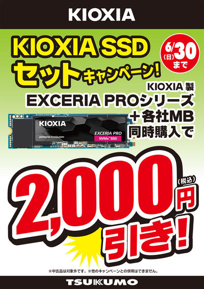 KIOXIA SSD ｾｯﾄ割.jpg