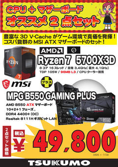 2点セットRyzen7-5700X3D_MPG B550 GAMING PLUS49800.JPG