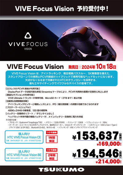 VIVE Focus Vision_予約受付中.jpg