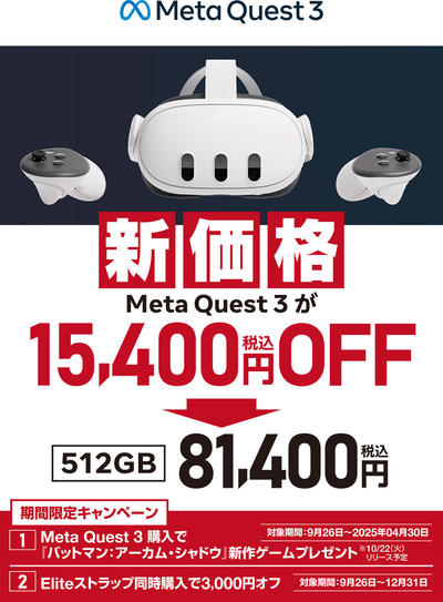 MetaQuest3 新価格_A4_POP_240927.jpg