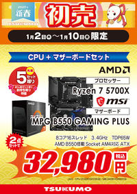 1_Ryzen 7 5700Xセット_DEPO.jpg