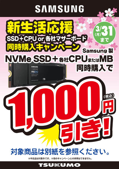 SSDセット値引き_2025.3.jpg