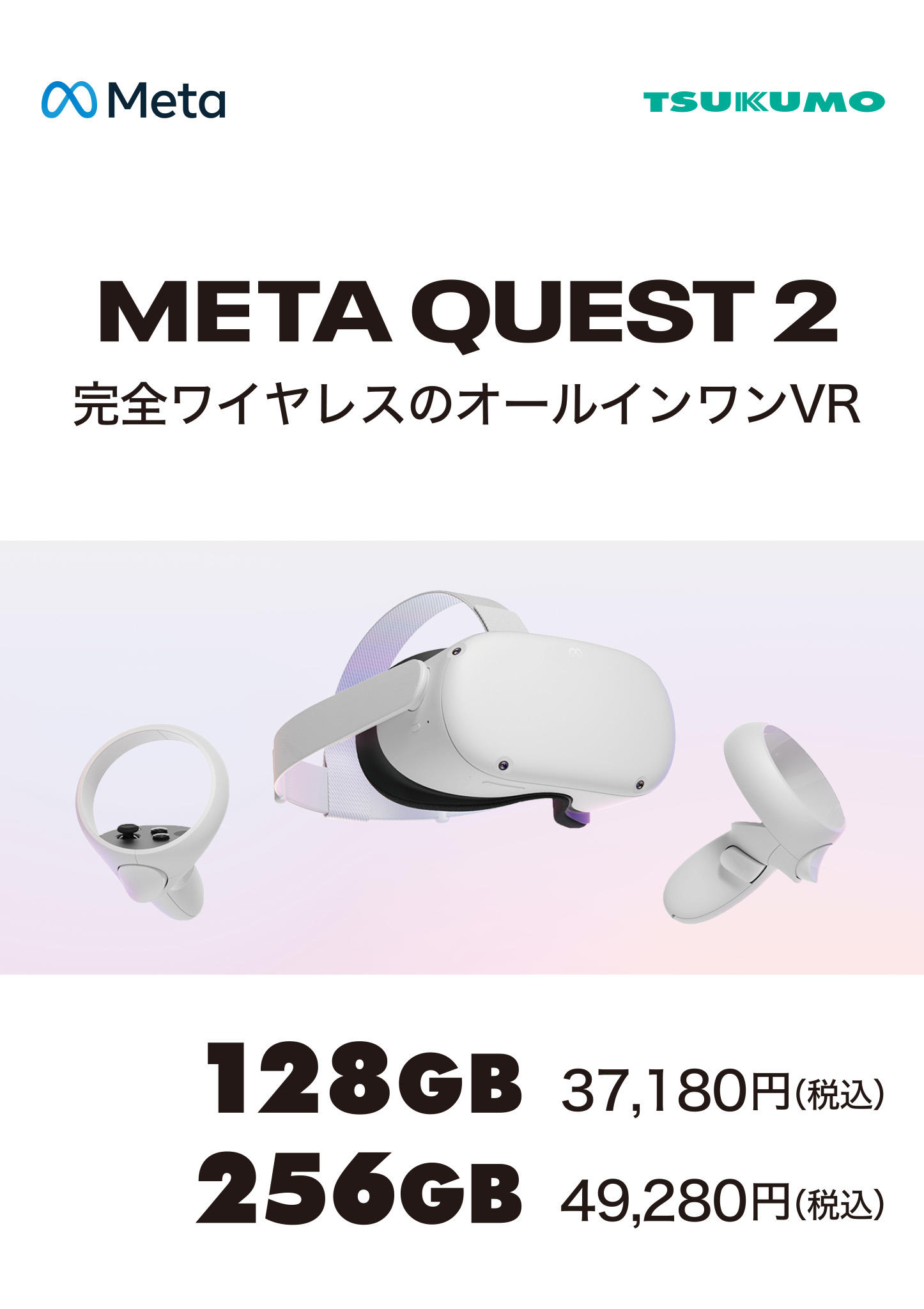 Meta Quest 2―完全ワイヤレスのオールインワンVRヘッドセット―256GB