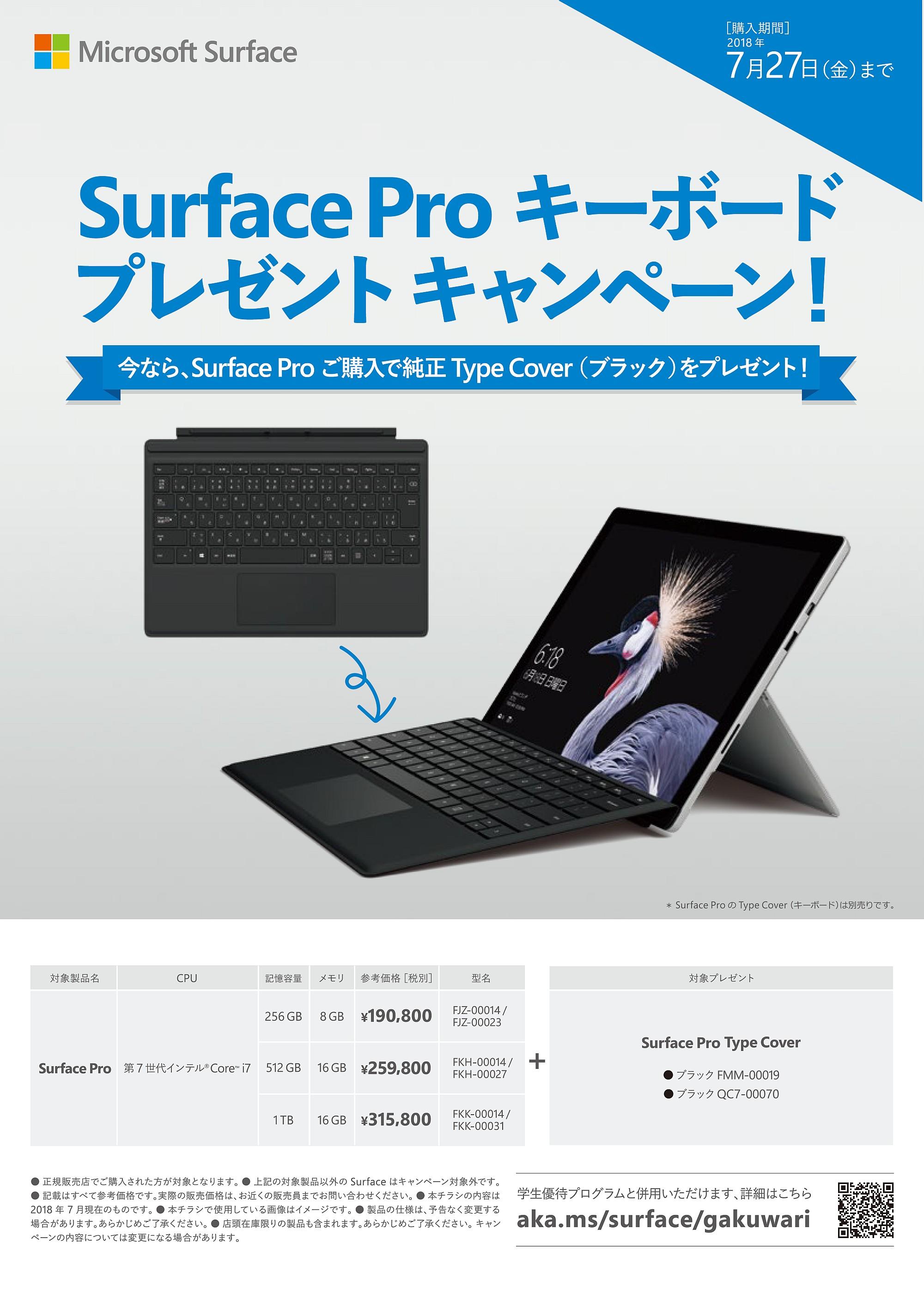 Surface Pro タイプカバー プレゼント キャンペーン開催中 7 27まで ツクモ新橋店 最新情報