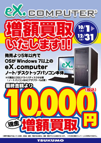 eX.computer-増額買取.jpg