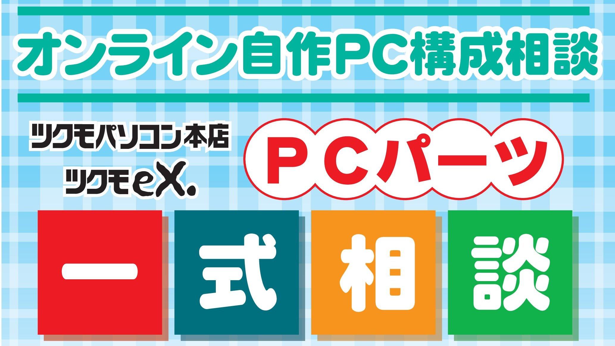 オススメ構成例付き】オンライン自作PC構成相談-2023.1.30更新