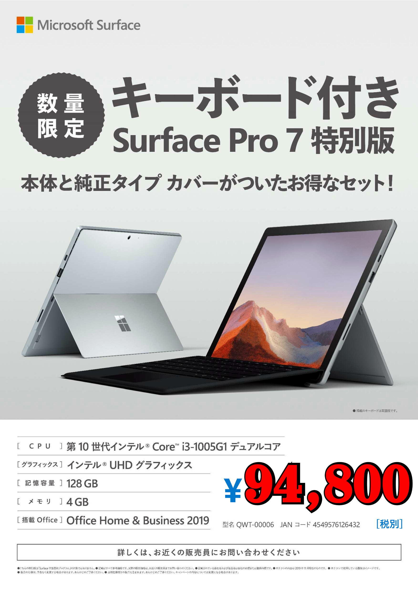 Surface Pro 7が純正タイプカバーとセットで94,800円<span style=
