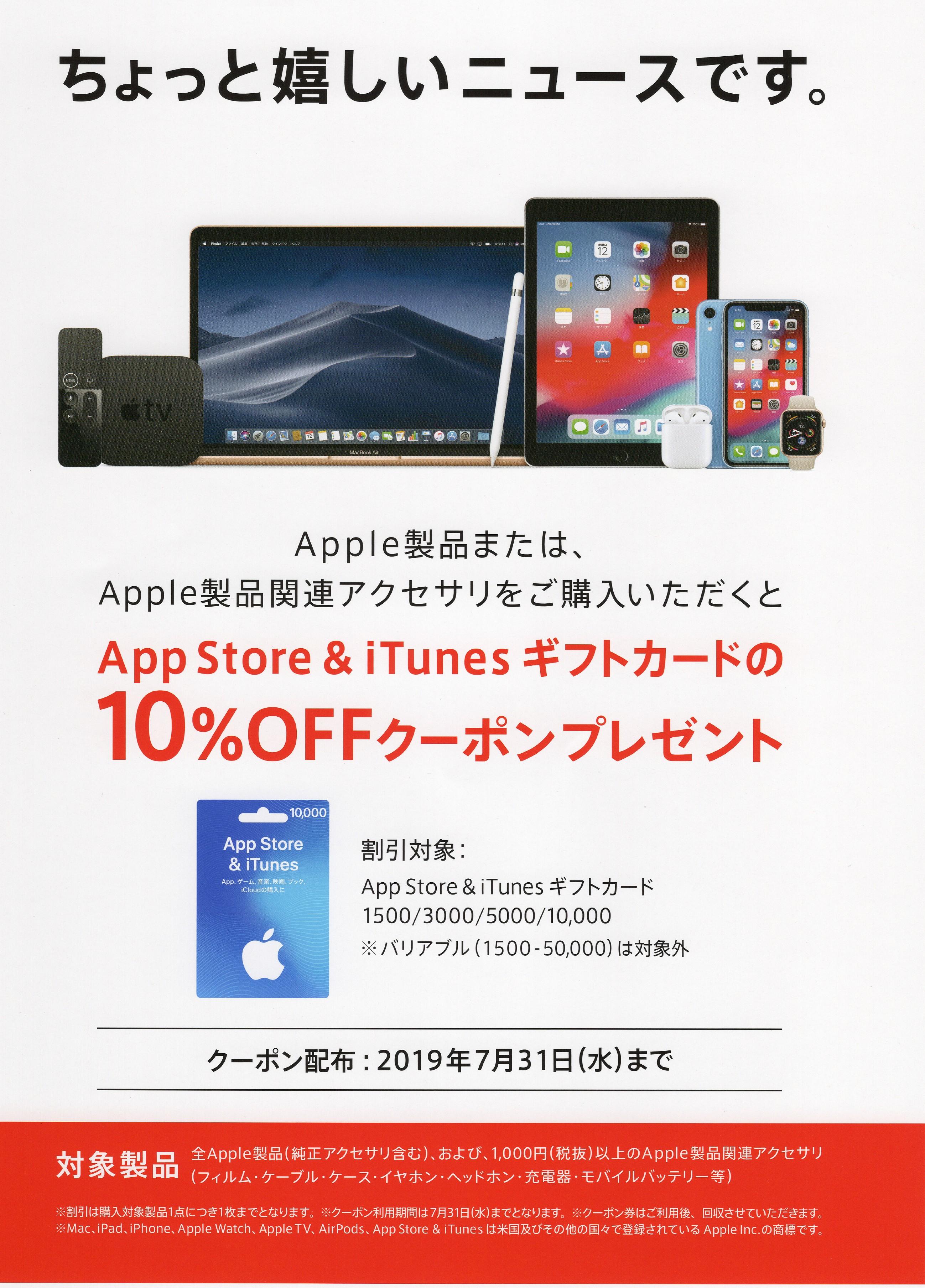 期間限定 App Store Itunes ギフトカード 10 Offクーポンプレゼント ツクモ東京地区 店舗blog