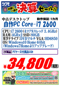 中古　自作PC　20160811-i7-2.png