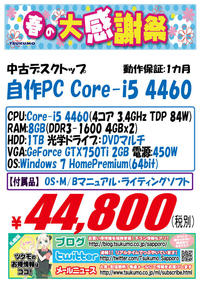 中古　自作PC　20170305-I5-4.jpg