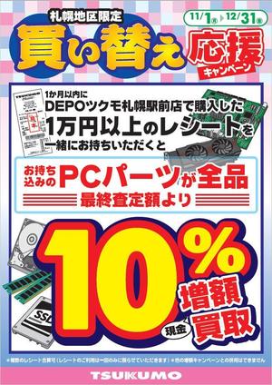 【買取】お得なキャンペーン情報(11/1～12/31) - 札幌 - マル得速報！